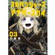 スカベンジャーズアナザースカイ 3（秋田書店） [電子書籍]