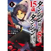 ダンジョンが現れて5年、15歳でダンジョンに挑むことにした。 1（秋田書店） [電子書籍]
