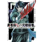 勇者殺しの元暗殺者。～無職のおっさんから始まるセカンドライフ～【電子単行本】 1（秋田書店） [電子書籍]
