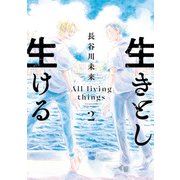 生きとし生ける 2（ヒーローズコミックス）（ヒーローズ） [電子書籍]