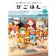 天津水市「がご」撲滅だより がごはん 2（ヒーローズコミックス）（ヒーローズ） [電子書籍]
