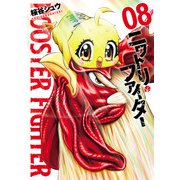 ニワトリ・ファイター 8（ヒーローズコミックス）（ヒーローズ） [電子書籍]