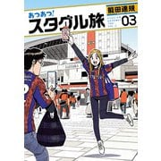 あつあつ！スタグル旅 3（ヒーローズコミックス）（ヒーローズ） [電子書籍]
