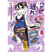 ハナビちゃんは遅れがち 8（ヒーローズコミックス）（ヒーローズ） [電子書籍]