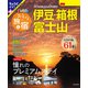 まっぷる おとなの旅と宿 伊豆・箱根・富士山'25（昭文社） [電子書籍]