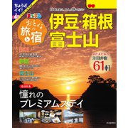 まっぷる おとなの旅と宿 伊豆・箱根・富士山'25（昭文社） [電子書籍]