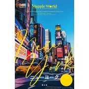 まっぷるWORLD ニューヨーク'25（昭文社） [電子書籍]
