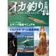 イカ釣り北海道（つり人社） [電子書籍]