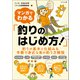 マンガでわかる「釣りのはじめ方！」（つり人社） [電子書籍]
