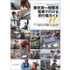 東京湾～相模湾 電車で行ける釣り場ガイド40（つり人社） [電子書籍]
