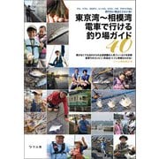 東京湾～相模湾 電車で行ける釣り場ガイド40（つり人社） [電子書籍]