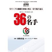 Mリーグ2023-24 36の名手【近代麻雀付録小冊子シリーズ】（竹書房） [電子書籍]