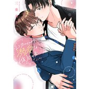 レンタルくんの溺愛は（仮）じゃない【単行本版】【電子限定描き下ろし漫画付き】（オーバーラップ） [電子書籍]