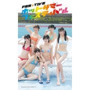 【デジタル限定】FES☆TIVE写真集「ホットサマーフェスティバル」（集英社） [電子書籍]
