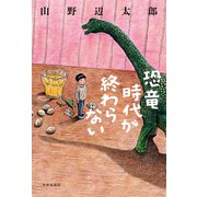 恐竜時代が終わらない（VOYAGER（ボイジャー）） [電子書籍]