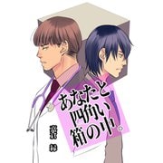 あなたと四角い箱の中。（VOYAGER（ボイジャー）） [電子書籍]