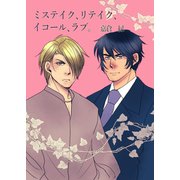ミステイク、リテイク、イコール、ラブ。（VOYAGER（ボイジャー）） [電子書籍]