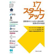 17スタートアップ（早稲田大学出版部） [電子書籍]