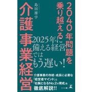 2040年問題を乗り越える 介護事業経営（幻冬舎メディアコンサルティング） [電子書籍]