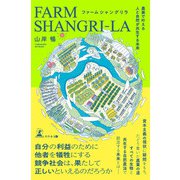 ファームシャングリラ 農業で叶える人と自然が共生する未来（幻冬舎メディアコンサルティング） [電子書籍]