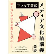 マンガ学部式メディア文化論講義（青弓社） [電子書籍]