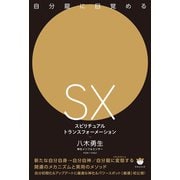 自分龍に目覚める （SX）スピリチュアルトランスフォーメーション（ヒカルランド） [電子書籍]
