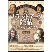 地球は丸くない！？ 人類史上最大級の陰謀 フラットアース隠蔽をひっぺがす！（ヒカルランド） [電子書籍]