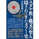 ユダヤ教と縄文の聖人 隠されてきたタブー史（ヒカルランド） [電子書籍]