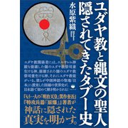 ユダヤ教と縄文の聖人 隠されてきたタブー史（ヒカルランド） [電子書籍]