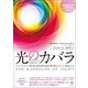 蘇生プログラム 光のカバラ（ヒカルランド） [電子書籍]