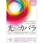 蘇生プログラム 光のカバラ（ヒカルランド） [電子書籍]