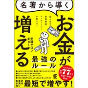 名著から導く お金が増える最強のルール（ぱる出版） [電子書籍]