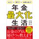 もらう×増やす×出費を減らす 年金最大化生活（アスコム） [電子書籍]