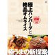 極上ハンバーグと絶品オムライス 詳細プロセス付き（日東書院） [電子書籍]