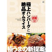 極上ハンバーグと絶品オムライス 詳細プロセス付き（日東書院） [電子書籍]