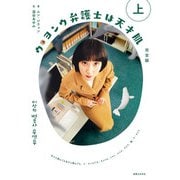ウ・ヨンウ弁護士は天才肌 完全版 上（実業之日本社） [電子書籍]