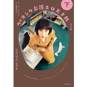 ウ・ヨンウ弁護士は天才肌 完全版 下（実業之日本社） [電子書籍]