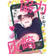 協力するよね？灰崎くん 6（MUGENUP） [電子書籍]
