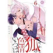 あやかし狐の色情いろは 6（MUGENUP） [電子書籍]