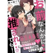 お前なんかに推されても！～地味オタ男子、美少女Vtuberやってます～ 3（MUGENUP） [電子書籍]
