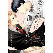君の前だけ素直になれる 4（MUGENUP） [電子書籍]