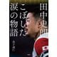 田中史朗 こぼした涙の物語（宝島社） [電子書籍]