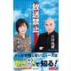 放送禁止。「あさ8」で知るニュースの真相（飛鳥新社） [電子書籍]