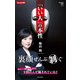 「いい人」の本性（飛鳥新社） [電子書籍]