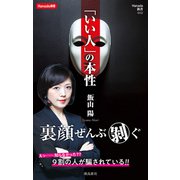 「いい人」の本性（飛鳥新社） [電子書籍]