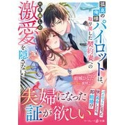 孤高の俺様パイロットは、取り戻した契約妻への六年越しの激愛を隠さない（ハーパーコリンズ・ジャパン） [電子書籍]
