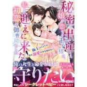秘密で出産した娘が恋する王子様は、私を迎えに来た初恋の御曹司でした～極上パパは一途な溺愛の手を緩めない～（ハーパーコリンズ・ジャパン） [電子書籍]