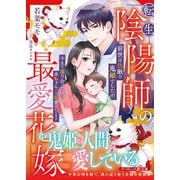 転生陰陽師の最愛花嫁～前世は仇敵の鬼姫でしたが、今生で巡り会った彼に赤ちゃんごと溺愛されてます～（ハーパーコリンズ・ジャパン） [電子書籍]