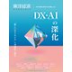 東洋経済ACADEMIC 次代の教育・研究モデル特集Vol.3―DX・AIの深化 「新しいサイエンス」の可能性に迫る（東洋経済新報社） [電子書籍]