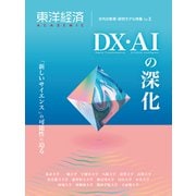 東洋経済ACADEMIC 次代の教育・研究モデル特集Vol.3―DX・AIの深化 「新しいサイエンス」の可能性に迫る（東洋経済新報社） [電子書籍]